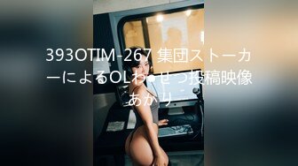 393OTIM-267 集団ストーカーによるOLわ●せつ投稿映像 あかり