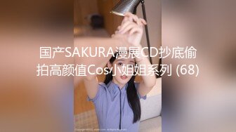 国产SAKURA漫展CD抄底偷拍高颜值Cos小姐姐系列 (68)