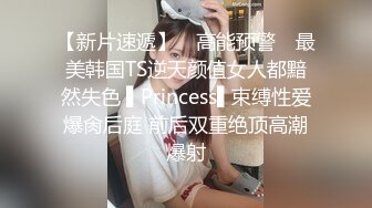 【新片速遞】 ✿高能预警✿ 最美韩国TS逆天颜值女人都黯然失色 ▌Princess▌束缚性爱爆肏后庭 前后双重绝顶高潮爆射