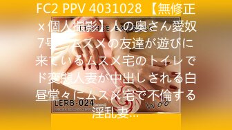 FC2 PPV 4031028 【無修正ｘ個人撮影】人の奥さん愛奴7号　ムス㐅の友達が遊びに来ているムス㐅宅のトイレでド変態人妻が中出しされる白昼堂々にムス㐅宅で不倫する淫乱妻…