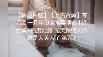 单位身材很苗条的女同事约咱去她家 老公出差了换上情趣装 先尝尝鲍鱼再操B