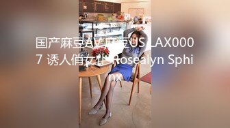 国产麻豆AV 麻豆US LAX0007 诱人俏女仆 Rosealyn Sphinx