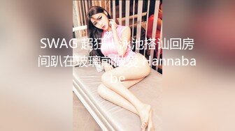 SWAG 超狂！泳池搭讪回房间趴在玻璃前做爱 Hannababe