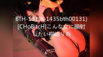 BTH-131(h_1435bth00131)[CHoBitcH]こんな女に顔射したい桐嶋りの