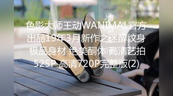 色影大师王动WANIMAL官方出品19年3月新作之迷醉纹身 极品身材 绝美酮体 高清艺拍525P 高清720P完整版(2)