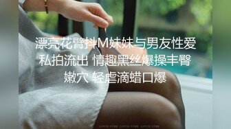 漂亮花臂抖M妹妹与男友性爱私拍流出 情趣黑丝爆操丰臀嫩穴 轻虐滴蜡口爆