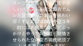 神メガネOL 向井蓝 眼镜OLスーツの美脚を包んだ生ナマしいパンストを完全着衣でムレた足里からつま先を味わい尽くす！时には颜骑や足コキ、时にはお尻にコスってぶっかけとやりたい放题！発情させられた女の変态调教絶顶プレイを楽しむフェチAV