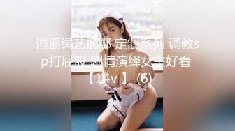 逍遥绳艺捆绑 定制系列 调教sp打屁股 剧情演绎女主好看 【14v 】 (6)