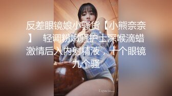 反差眼镜娘小骚货【小熊奈奈】✅轻调粉嫩骚护士深喉滴蜡激情后入内射精液，十个眼镜九个骚