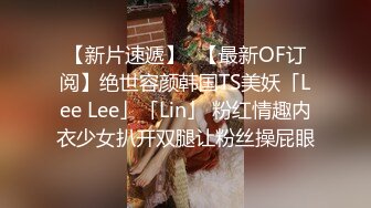 【新片速遞】✨【最新OF订阅】绝世容颜韩国TS美妖「Lee Lee」「Lin」 粉红情趣内衣少女扒开双腿让粉丝操屁眼