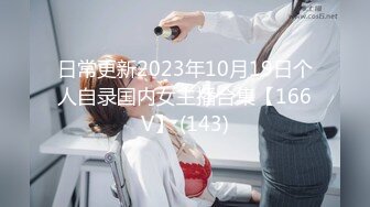 日常更新2023年10月19日个人自录国内女主播合集【166V】 (143)