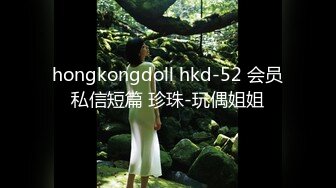 hongkongdoll hkd-52 会员私信短篇 珍珠-玩偶姐姐