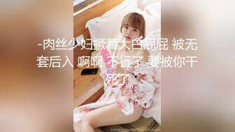 -肉丝少妇撅着大白屁屁 被无套后入 啊啊 不行了 要被你干死了