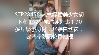 STP28458 人气绿播美少女初下海！双马尾清纯外表！70多斤娇小身材，JK装白丝袜，玻璃棒假屌轮番抽插