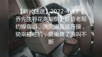 捆绑，女朋友自己动，她就喜欢SM-露脸-酒吧-肛交