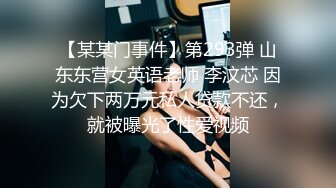 【某某门事件】第293弹 山东东营女英语老师 李汶芯 因为欠下两万元私人贷款不还，就被曝光了性爱视频