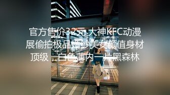 官方售价32元 大神KFC动漫展偷拍极品婚纱美女颜值身材顶级，白色薄内一片黑森林