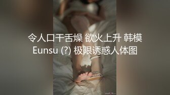 令人口干舌燥 欲火上升 韩模Eunsu (?) 极限诱惑人体图