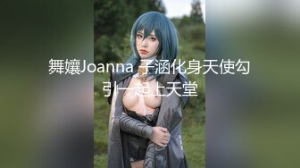 舞孃Joanna 子涵化身天使勾引一起上天堂