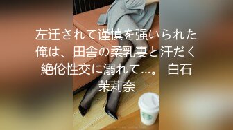 左迁されて谨慎を强いられた俺は、田舎の柔乳妻と汗だく絶伦性交に溺れて…。 白石茉莉奈