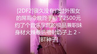 [2DF2]很久没有约过外围女的屌哥今晚终于砸了2500元约了个音乐学院的极品兼职妹身材火辣最后撸射奶子上 2 - [BT种子]