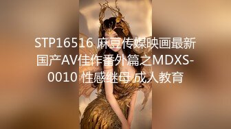 STP16516 麻豆传媒映画最新国产AV佳作番外篇之MDXS-0010 性感继母 成人教育