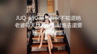 JUQ-690 隔壁鄰居不知道她老婆每天找我幹炮射進去還要我...(AI破壞版)