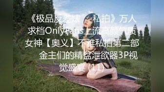 《极品反差婊☀️私拍》万人求档OnlyFans上流高颜气质女神【奥义】不雅私拍第二部☀️金主们的精盆泄欲器3P视觉盛宴 (11)