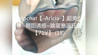 stripchat【-Aricia-】超美女神~舞蹈诱惑~跳蛋塞逼狂震【71V】 (18)