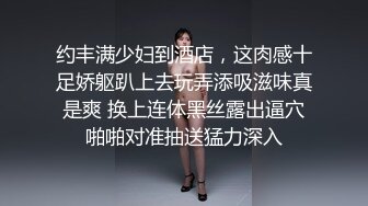  顶级性爱绿意盎然极品美娇妻亨利夫妇乱淫派对健身模特和兔女郎 爆裂黑丝一顿顶撞冲刺