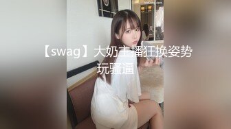 年极品E奶妹子被男友各种姿势狂插