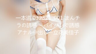 一本道 032321_001 まんチラの誘惑 〜パイパンで誘惑アナル中出し〜立花美佳子