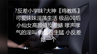 有的女人你爹没能力操，就更别提你了-肛交-大学生