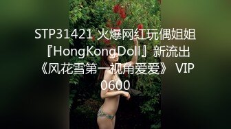 STP31421 火爆网红玩偶姐姐『HongKongDoll』新流出《风花雪第一视角爱爱》 VIP0600