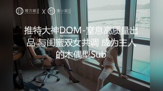 推特大神DOM-窒息高质量出品 与闺蜜双女共调 成为主人的木偶型Sub