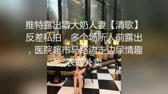 推特露出癖大奶人妻【清歌】反差私拍，多个场所人前露出，医院超市马路边走边尿情趣衣取外卖