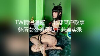 TW情侣泄密❤️北部某户政事务所女公务员私下兼差实录