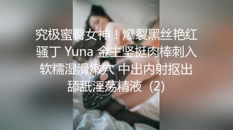 究极蜜臀女神！爆裂黑丝艳红骚丁 Yuna 金主坚挺肉棒刺入软糯湿滑嫩穴 中出内射抠出舔舐淫荡精液  (2)