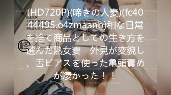 (HD720P)(啼きの人妻)(fc4044495.o4zmaanb)和な日常を捨て商品としての生き方を選んだ熟女妻　外見が変貌し、舌ピアスを使った亀頭責めが凄かった！！