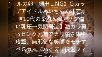 FC2PPV 1242426 《アイドルの卵・顔出しNG》Ｇカップアイドルめいちゃん【若すぎ10代の柔肌＆弾力ケタ違い乳圧→鬼頭号泣】激カワ真っピンク乳首でカリ裏を集中攻撃、無邪気な笑顔でモチすべＧカップパイズリ挟射フィニッシュ！