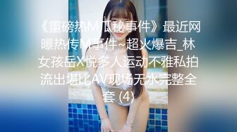 《重磅热M瓜秘事件》最近网曝热传M事件~超火爆吉_林女孩岳X悦多人运动不雅私拍流出堪比AV现场无水完整全套 (4)