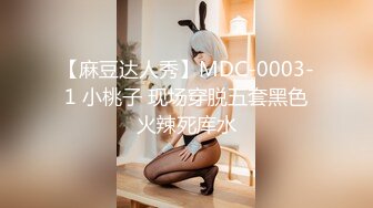 【麻豆达人秀】MDC-0003-1 小桃子 现场穿脱五套黑色火辣死库水