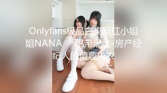 Onlyfans极品白虎网红小姐姐NANA⭐️吊带黑丝-房产经纪人的情趣内衣