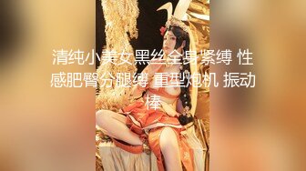 清纯小美女黑丝全身紧缚 性感肥臀分腿缚 重型炮机 振动棒