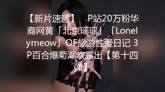 【新片速遞】 ✨P站20万粉华裔网黄「北京瑶瑶」「Lonelymeow」OF旅游性爱日记 3P百合爆菊潮吹露出【第十四弹】