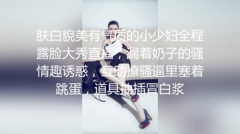  性感小骚货 淫乳女神下面有根棒棒糖车展女神一到床上本性就暴露了 真的特别反差