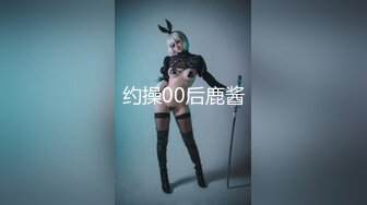 -外围女神猎杀者『91斯文禽兽』高人气淫乱4P 穿华伦天奴的超美嫩模