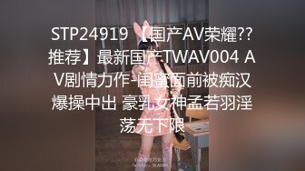 STP24919 【国产AV荣耀??推荐】最新国产TWAV004 AV剧情力作-闺蜜面前被痴汉爆操中出 豪乳女神孟若羽淫荡无下限