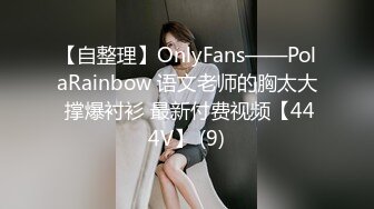 【自整理】OnlyFans——PolaRainbow 语文老师的胸太大 撑爆衬衫 最新付费视频【444V】 (9)