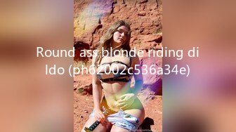 Round ass blonde riding dildo (ph62002c536a34e)